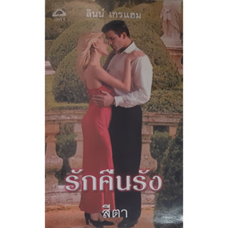 รักคืนรัง  The Sicilians Mistress ลินน์ เกรแฮม (Lynne Graham) สีตา แปล แก้วกานต์