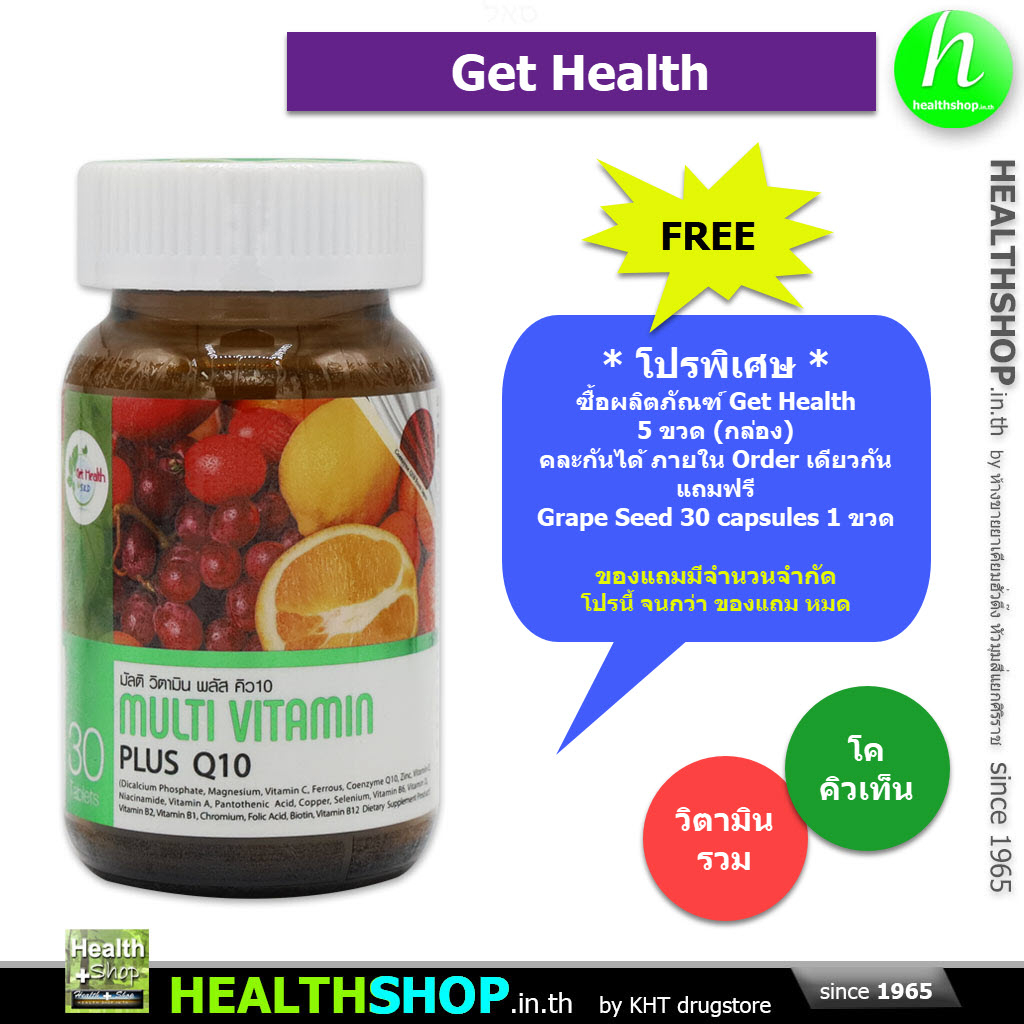GET HEALTH Multi Vitaminn Plus Q10 30 Tablets ( มัลติวิตามิน Co Enzyme