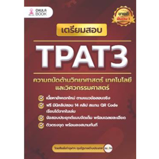 9786165988612 เตรียมสอบ TPAT3 ความถนัดด้านวิทยาศาสตร์ เทคโนโลยี และวิศวกรรมศาสตร์