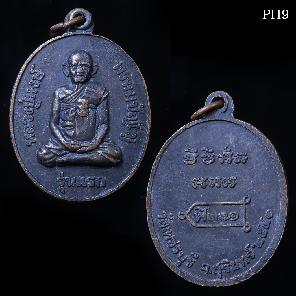 ประกันแท้-เหรียญรุ่นแรก-หลวงปู่หงษ์-พรหมปัญโญ-วัดเพชรบุรี-จ-สุรินทร์-ปี-2541