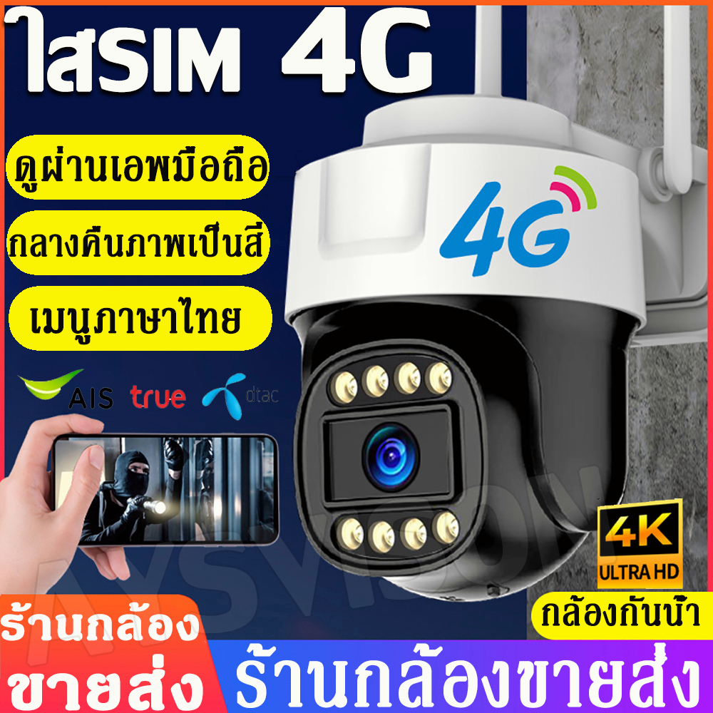 รุ้นใหม่ล่าสุด-4k-ใส่sim-4g-cctv-กล้องวงจรปิด-ใส่ซิม4g-ดูออนไลน์ระยะไกลได้-8ล้านพิกเซล-กล้องวงจรดูภาพผ่านมือถือฟรี