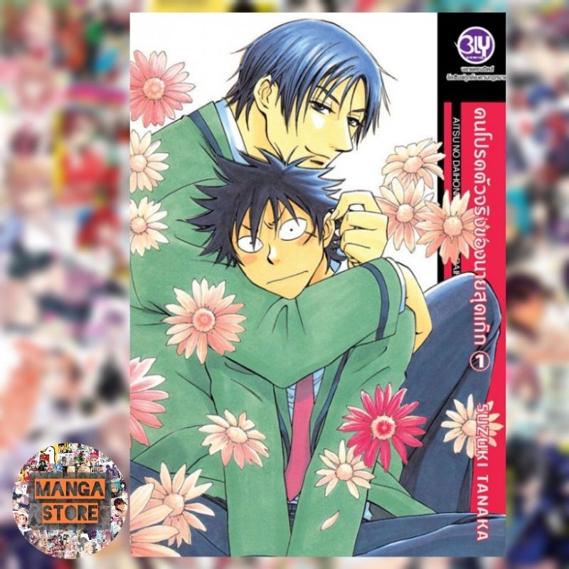 คนโปรดตัวจริงของนายสุดเก๊ก-เล่ม-1-3-มือ-1-พร้อมส่ง