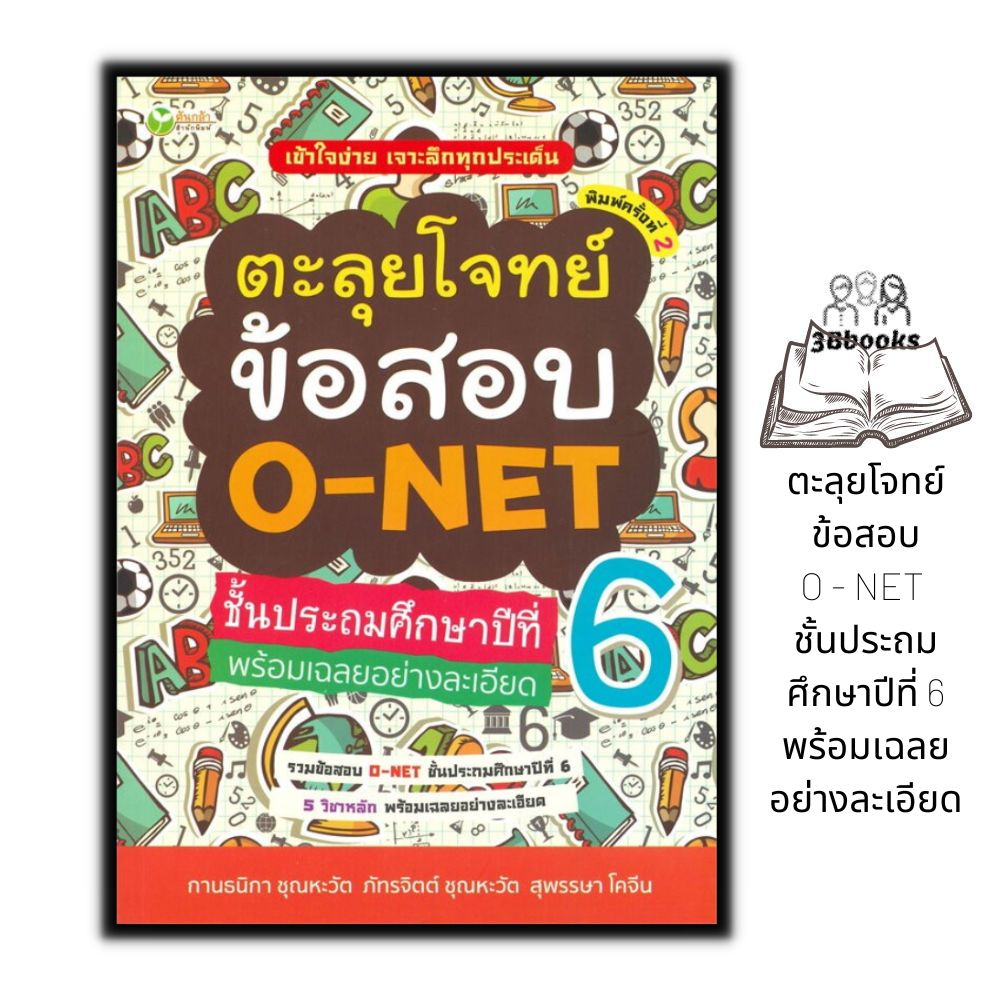 หนังสือ-ตะลุยโจทย์ข้อสอบ-o-net-ชั้นประถมศึกษาปีที่-6-พร้อมเฉลยอย่างละเอียด-คู่มือสอบเข้ามัธยมศึกษา-คู่มือเรียนประถม