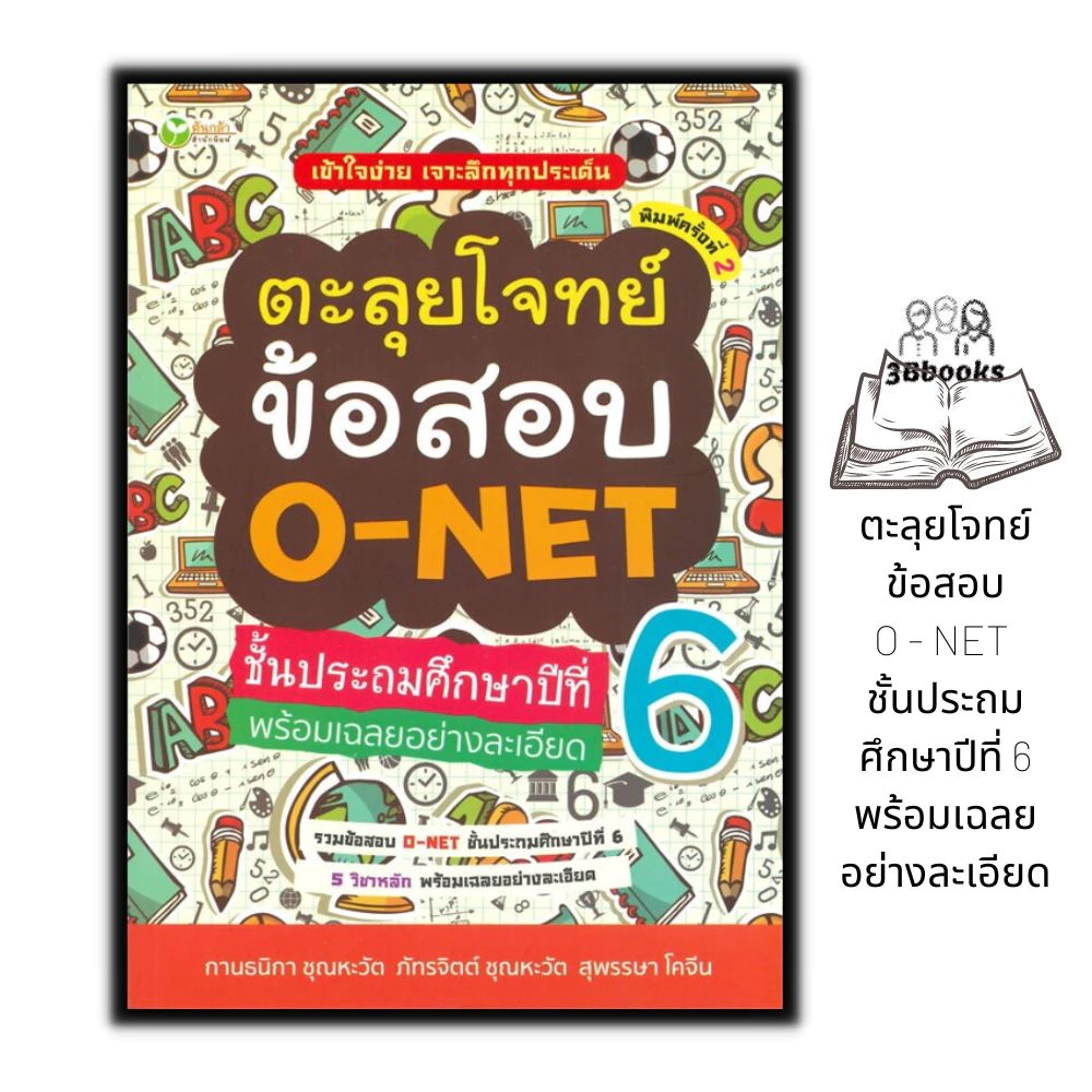 ตะลุยโจทย์ข้อสอบ O-NET ป.6 พร้อมเฉลยอย่างละเอียด