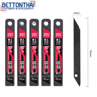 Deli 78003 Cutter Blade Black ใบมีดคัตเตอร์คาร์บอน 30 องศา (แพ็คกล่อง 36 ชุด) ใบมีด อุปกรณ์อเนกประสงค์ มีดคัตเตอร์ ใบมีด