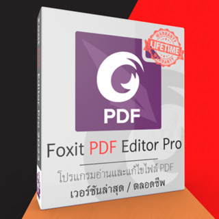 ราคาและรีวิว(ส่งทันที) Foxit PDF Editor Pro 12.1.1 (ตัวเต็ม ถาวร) โปรแกรมอ่านและแก้ไขไฟล์ PDF