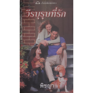 วีรบุรุษที่รัก Friskos Kid (TDD#3) ซูซาน บรอคแมนน์ (Suzanne Brockmann) พิชญา นิยายโรมานซ์