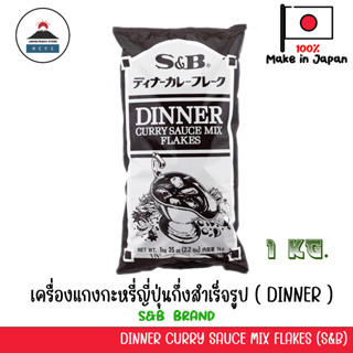 DINNER CURRY SAUCE MIX FLAKES 1 kg แกงกะหรี่แบบละลายง่าย JAPANESE CURRY