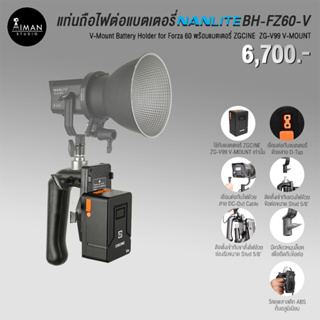 แท่นถือไฟต่อแบตเตอรี่ได้ Nanlite BH-FZ60-V พร้อมแบตเตอรี่ ZGCINE ZG-V99 V-MOUNT