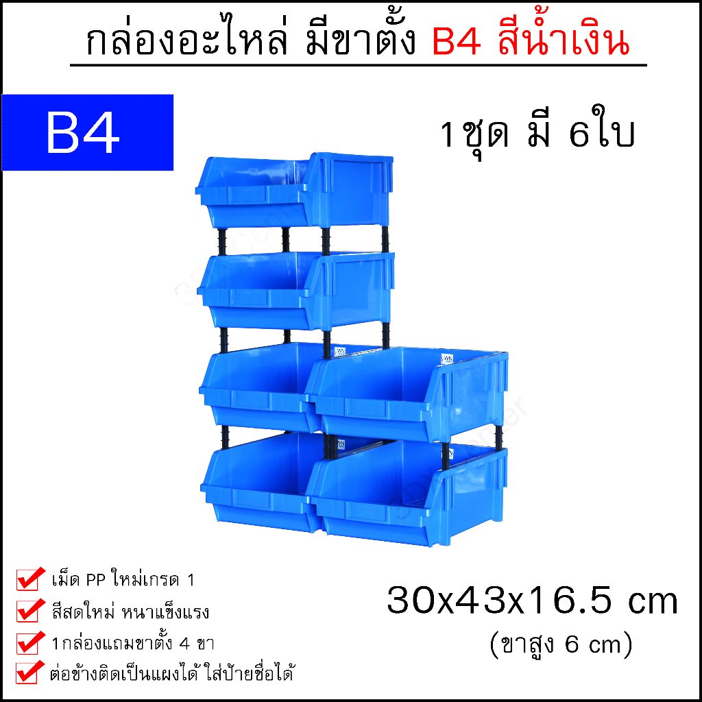 กล่องอะไหล่-b4-30x43x16-5-cm-เซต1ชุด-6ใบ-มีขาตั้ง