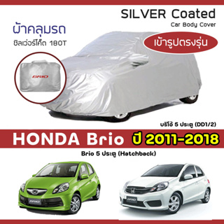 SILVER COAT ผ้าคลุมรถ Brio 5 ประตู Hatchback ปี 2011-2018 | ฮอนด้า บริโอ้ G.1 DD1/2 HONDA ซิลเว่อร์โค็ต 180T Car Cover |