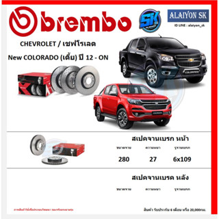 จานเบรค Brembo แบมโบ้ รุ่น CHEVROLET New COLORADO (เตี้ย) ปี 12 - ON (โปรส่งฟรี) สินค้ารับประกัน6เดือน หรือ 20,000กม.