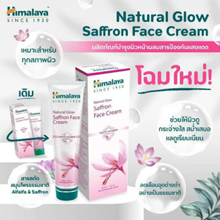 ครีมปรับผิวขาว บำรุงผิวหน้า หน้าขาว กระจ่างใส 50 กรัม Himalaya Natural glow kesar face cream (Fairness cream) 50g