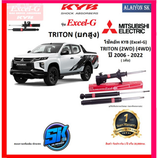 KYB Excel-G โช๊คอัพ MITSUBIHSI TRITON (ยกสูง) (2WD) (4WD) ปี 06 - 22 คายาบ้า (รวมส่งแล้ว)