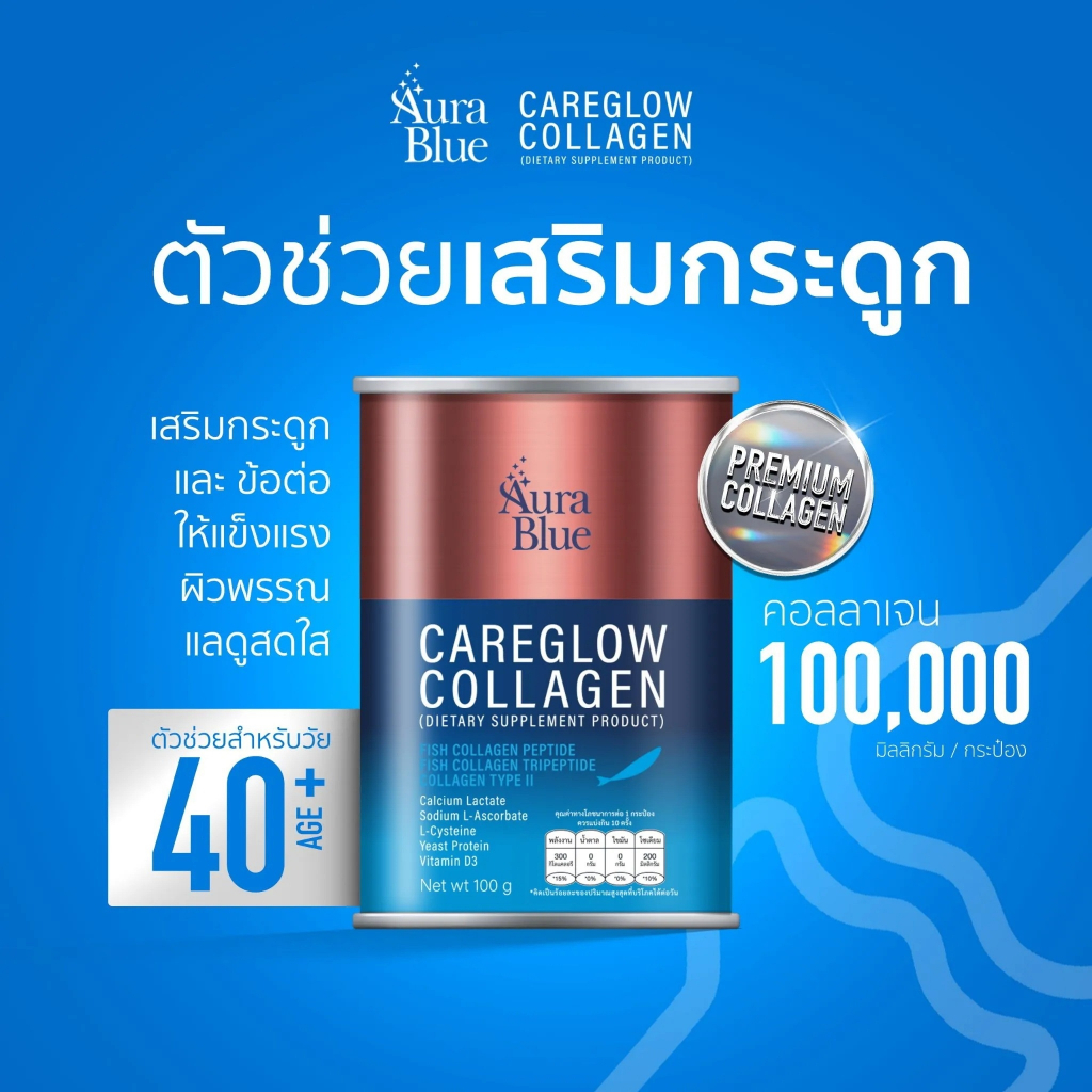 ออร่าบลู-แคร์โกลว์-คอลลาเจน-บำรุงกระดูก-aurablue-careglow-collagen-ดูดซึมง่าย-สินค้าของแท้