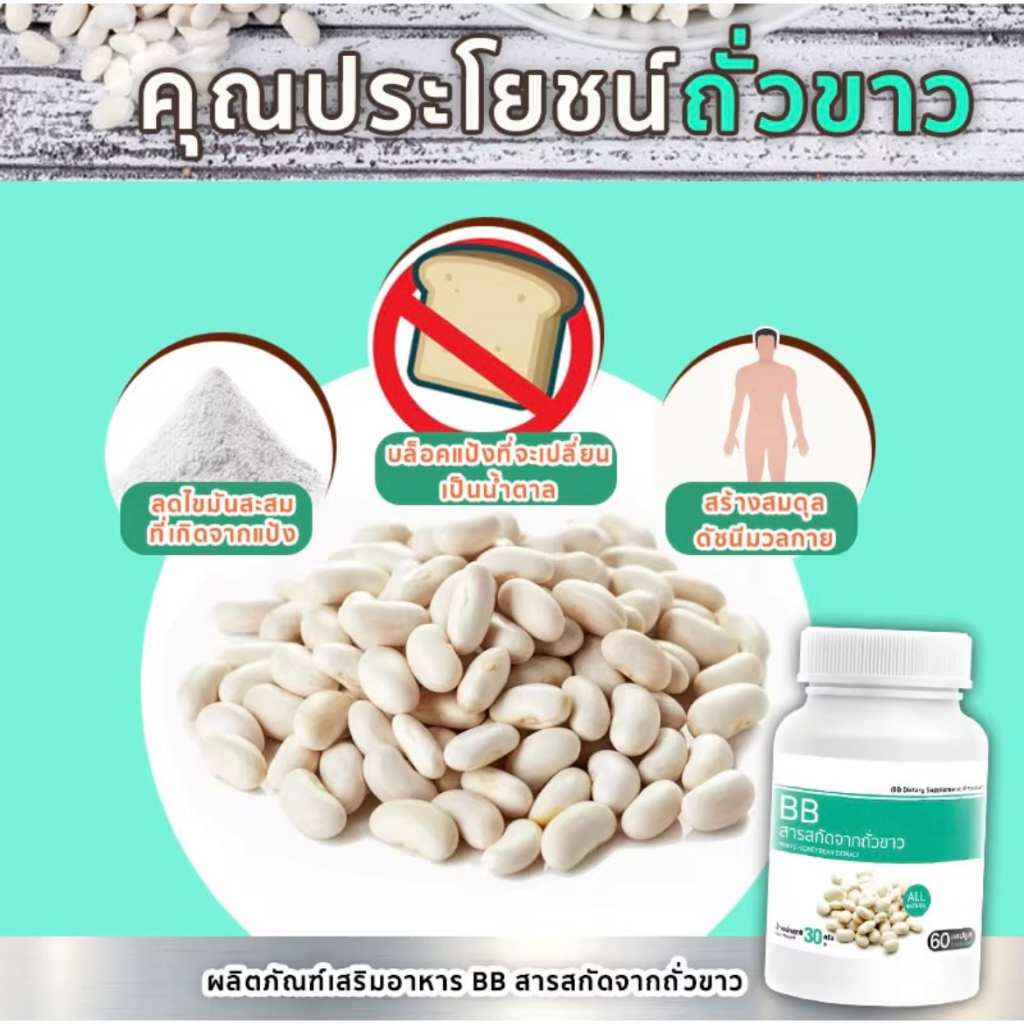 bb-white-kidney-bean-extract-สารสกัดจากถั่วขาว