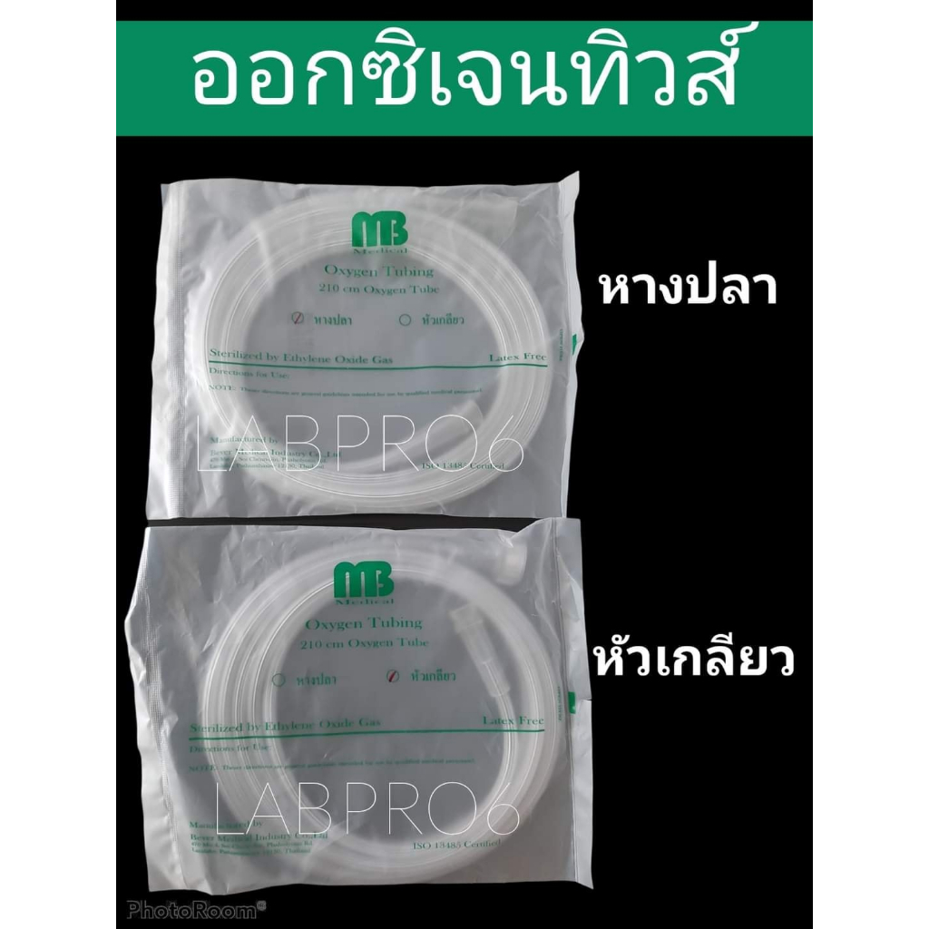 MB สายออกซิเจน OXYGEN TUBE สาย O2 | Shopee Thailand