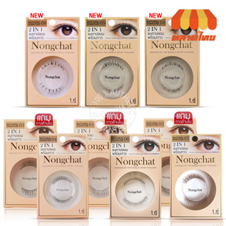 ขนตาปลอมพร้อมกาว น้องฉัตร 2 IN 1 Nongchat Natural signature By Bohktoh