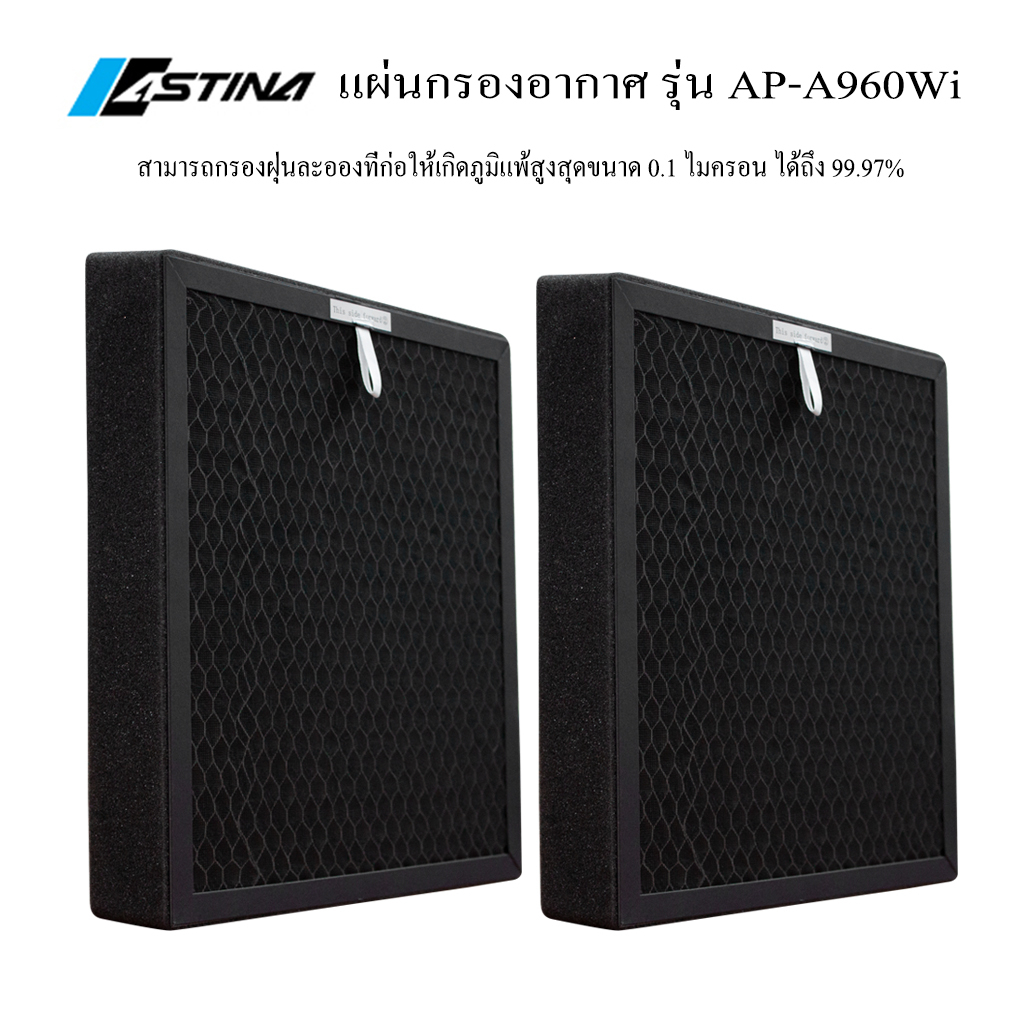 astina-แผ่นกรองเครื่องฟอกอากาศ-astina-ap-a960wi