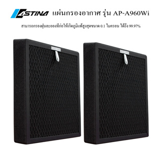 ASTINA แผ่นกรองเครื่องฟอกอากาศ ASTINA AP-A960WI