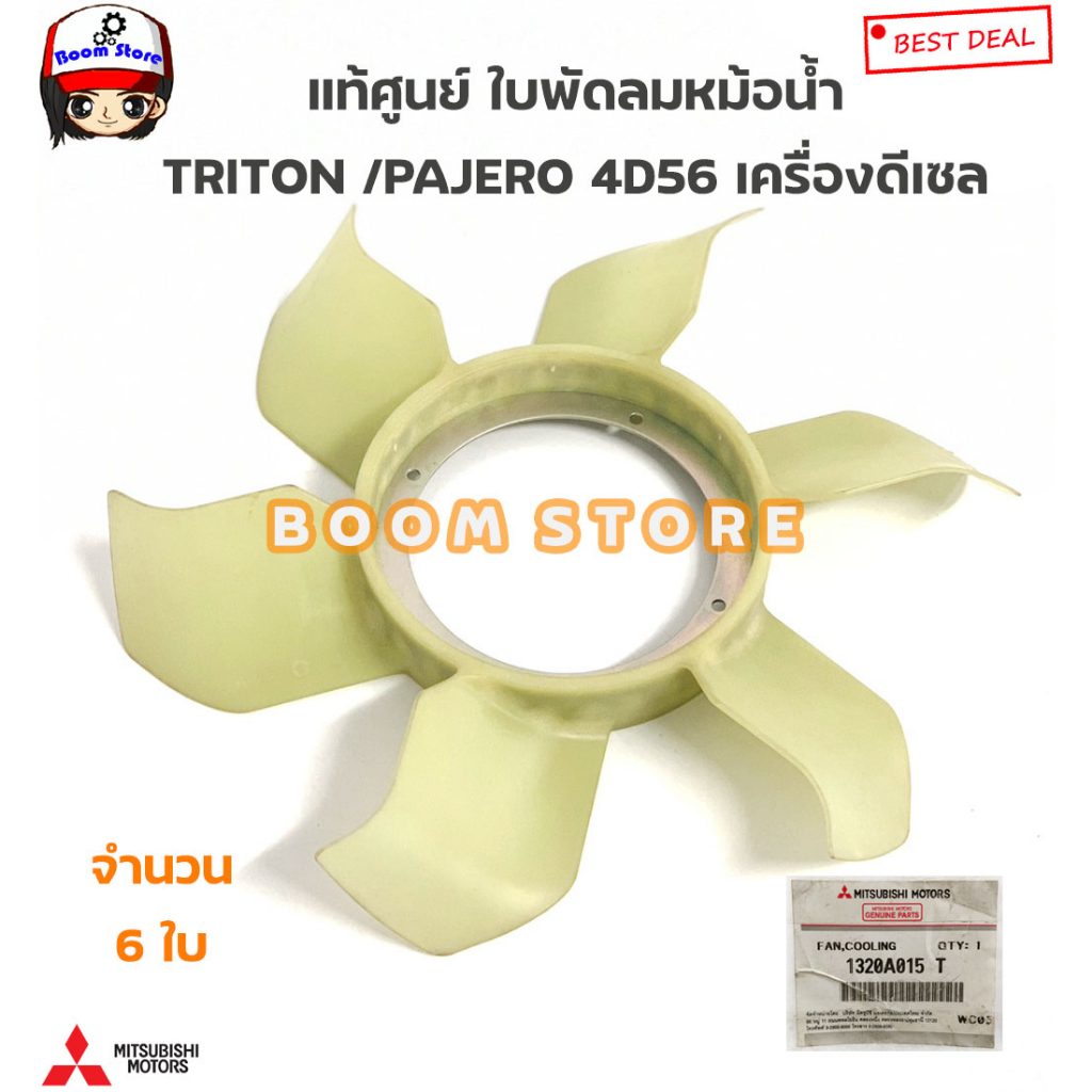 mitsubishi-แท้ศูนย์-ใบพัดลมหม้อน้ำ-mitsubishi-triton-pajero-เครื่องดีเซล-4d56-จำนวน-6ใบ-รหัสแท้-1320a015