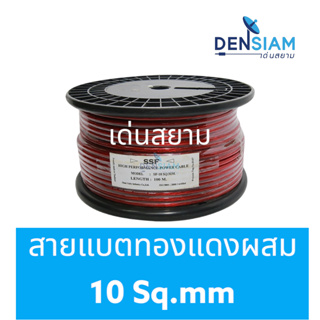 สั่งปุ๊บ ส่งปั๊บ🚀SSF สายแบตทองแดงผสม ขนาด 10 sq.mm. ความยาว 50 เมตร / 100 เมตร