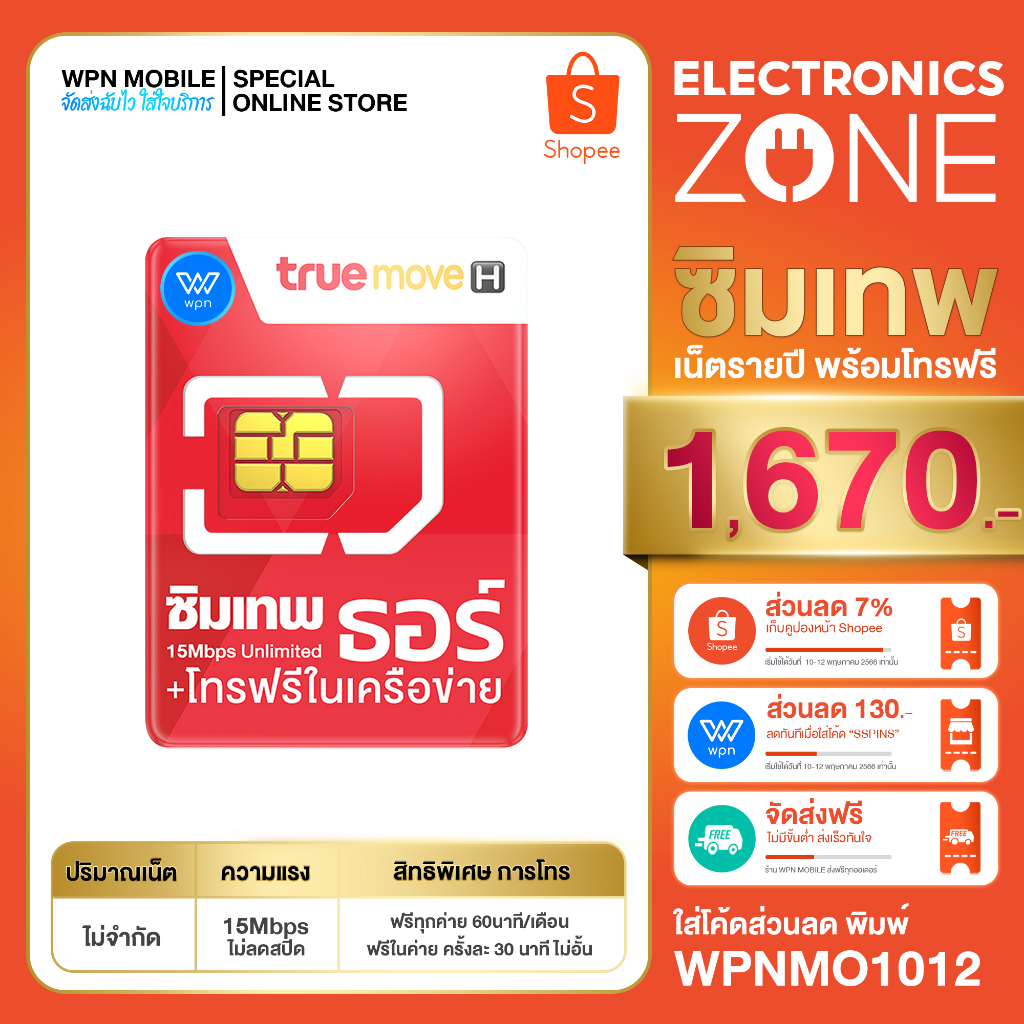 ภาพหน้าปกสินค้าของแท้ 100% ล๊อตใหม่ ซิมเทพธอร์ Unlimited ซิมเน็ตรายปี แรง 15Mbps ไม่ลดสปีด 1ปี เน็ตไม่จำกัด โทรฟรีในเครือข่ายตลอด 1 ปี จากร้าน wpnmobile บน Shopee