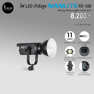 ไฟ LED กำลังสูง NANLITE FS-150