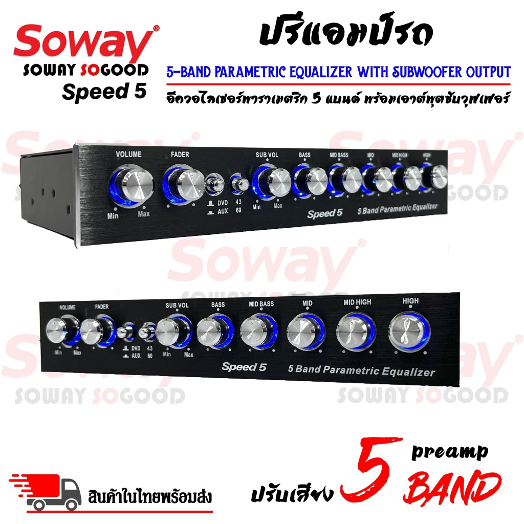 ตัวนี้เลย-ปรีแอมป์รถยนต์-preamp-ยี่ห้อ-soway-รุ่น-speed5-ปรีปรับเสียง-5-แบนด์