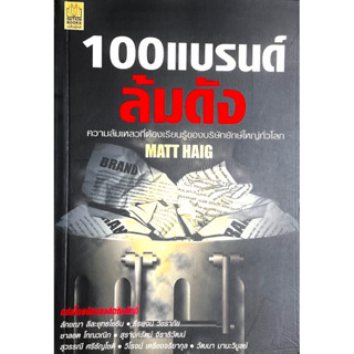 100 แบรนด์ล้มดัง : Brand Failures: The Truth About the 100 Biggest Branding Mistakes of All Time