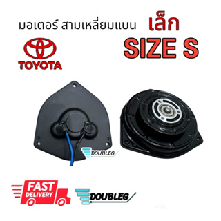 มอเตอร์พัดลม สามเหลี่ยม แบนเล็ก ( SIZE S ) มอเตอร์พัดลมแอร์ Toyota AE100 AE90 Motor โดเรม่อนEE90 soluna มอเตอร์สามเหลี่ย