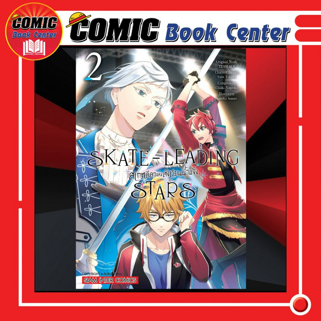 sic-skate-leading-stars-สเกตลีลา-แห่งสังเวียนนํ้าแข็ง-เล่ม-1-2