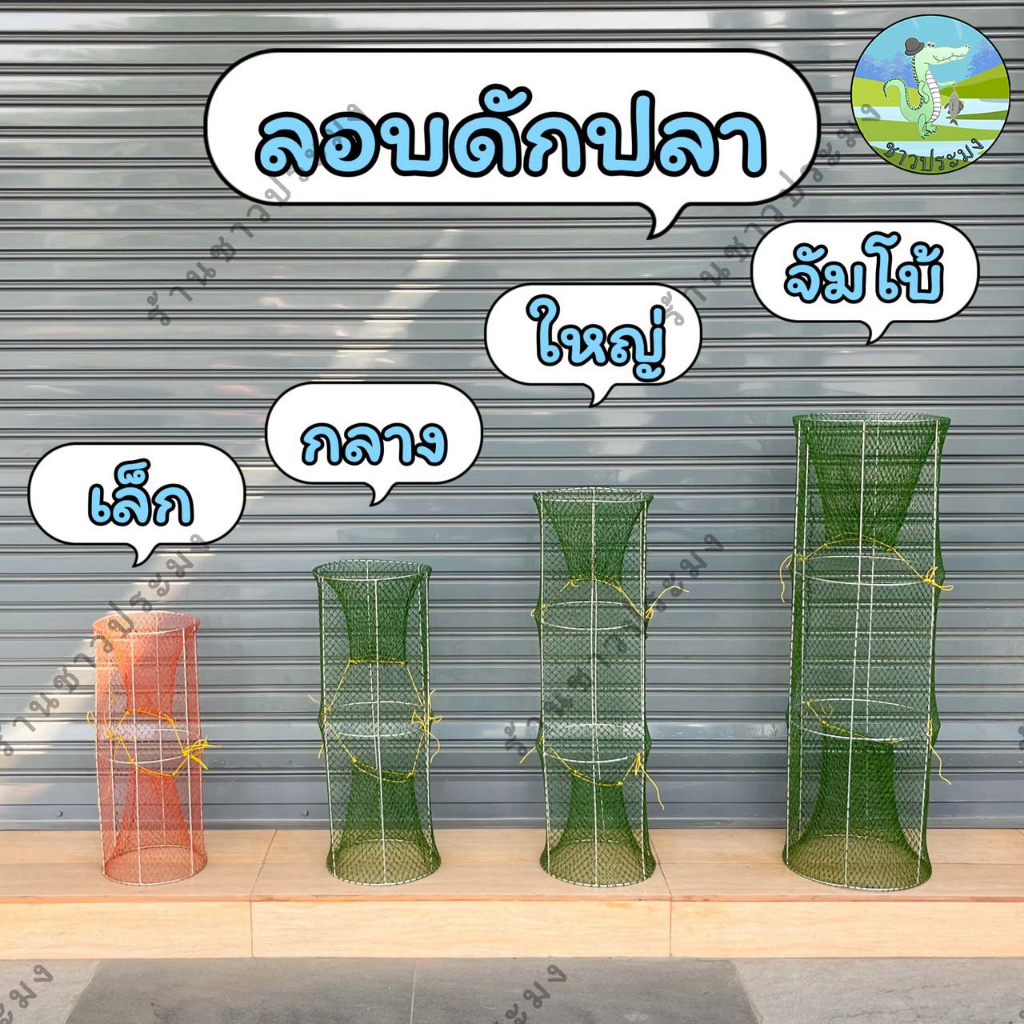 ลอบดักปลา-ลอบ-ไซ-แงบ-ตุ้ม-ลอบปลา-ดักปลา-ที่ดักปลา-ตาข่ายดักปลา-ตุ้มดักปลา-กระชัง-ไซดักปลา-ลอบเหล็ก-ลอบตาข่าย