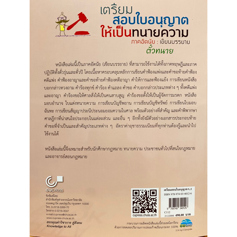 9789740340126-เตรียมสอบใบอนุญาตให้เป็นทนายความ-ภาคอัตนัย-เขียนบรรยาย