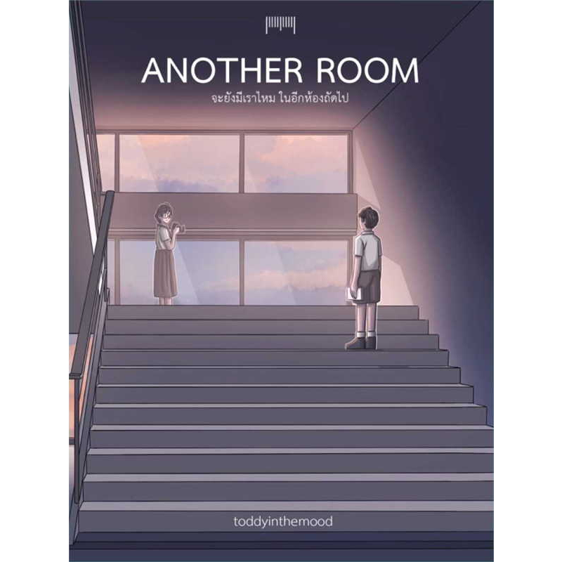 หนังสือ-another-room-จะยังมีเราไหมในอีกห้องถัดไป-10-มิลลิเมตร