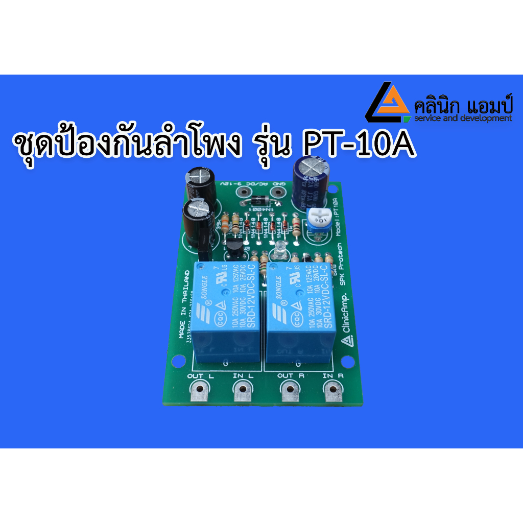 ชุดป้องกันลำโพงแบบสเตอริโอขนาด10a