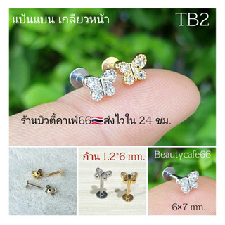 TB2 จิวเพชร แป้นแบน (Helix Lope Tragus Flat) ลายผีเสื้อ Butterfly ต่างหูเกาหลี ต่างหูเพชร ต่างหูสแตนเลส จิวหู จิวปีกหูเพ