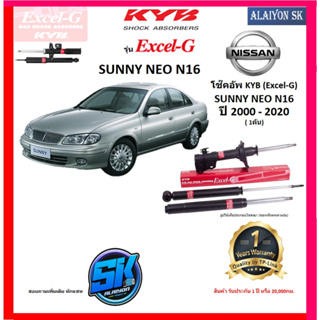 KYB Excel-G โช๊คอัพ NISSAN SUNNY NEO (N16) ปี 20 - 20 คายาบ้า (รวมส่งแล้ว)