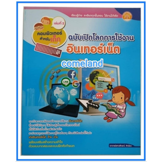 หนังสือคอมพิวเตอร์สำหรับเด็กเล่มที่ 2 ฉบับเปิดโลกการใช้งานอินเทอร์เน็ต