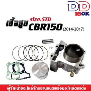 เสื้อสูบ Honda Cbr150 Cbr150R ซีบีอาร์150 เสื้อสูบปี 2014-2017 (ไซส์เดิมสแตนดาร์ท STD) พร้อมชุดลูกสูบแหวนครบชุด CBR150r