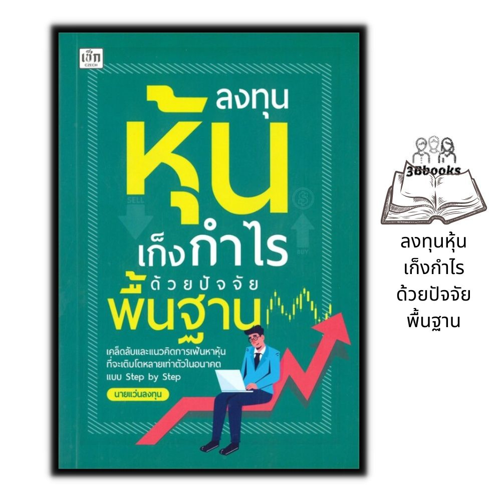 หนังสือ-ลงทุนหุ้นเก็งกำไรด้วยปัจจัยพื้นฐาน-หุ้น-การวิเคราะห์หุ้น-การลงทุนหุ้น-การเทรดหุ้น