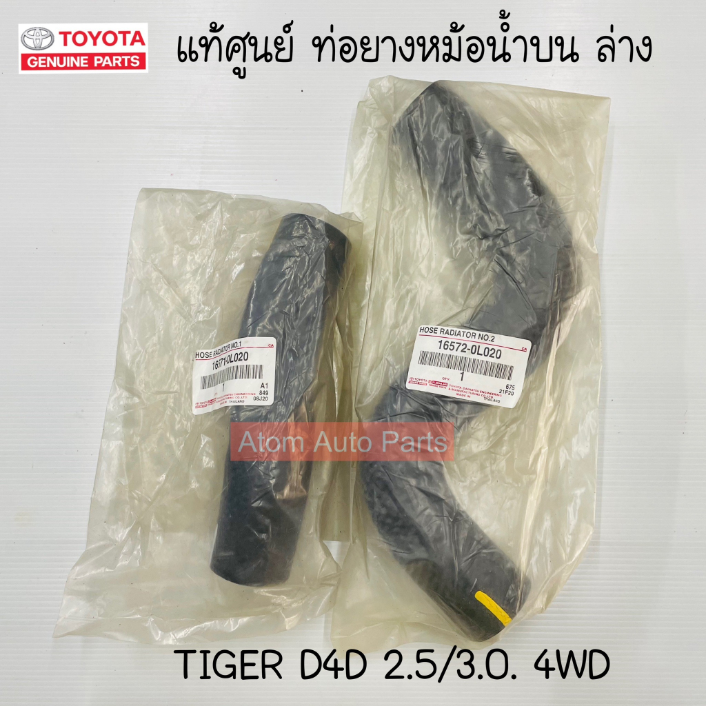 แท้ศูนย์-ท่อยางหม้อน้ำ-tiger-d4d-4wd-2-5-3-0-รหัสเครื่อง-kdn165-แยกขายกดที่ตัวเลือกได้นะคะ