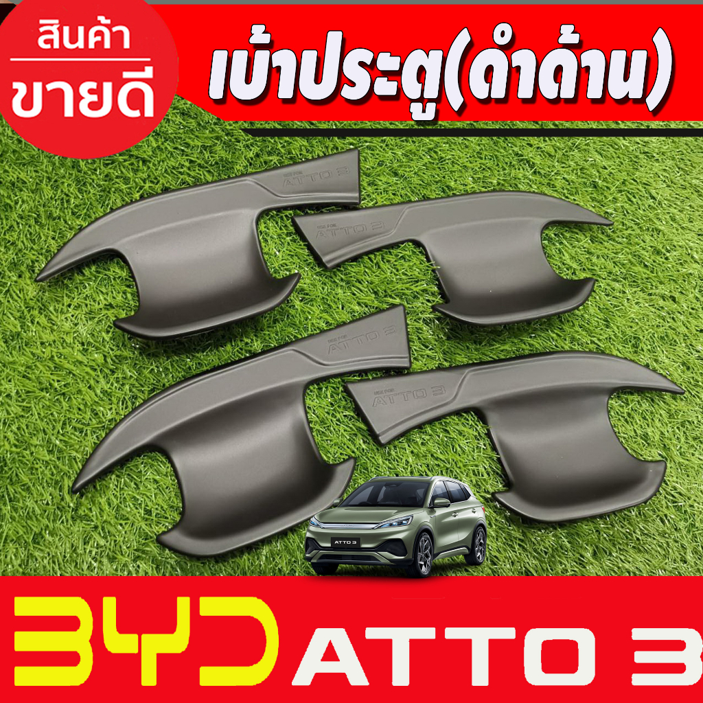 เบ้าประตู-ครอบมือจับประตู-เว้า1รู-สีดำด้าน-byd-atto3-2022-2025-a