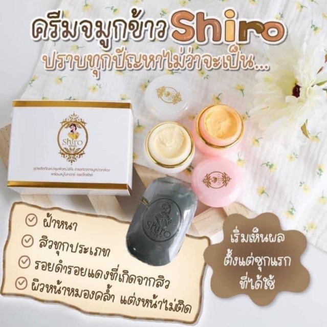 ครีมชิโร-ครีมจมูกข้าวกล้องชิโร-shiro-cream