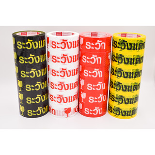 [ยกแถว] เทประวังแตก 2นิ้ว 20/45 หลา สีขาว/แดง/เหลือง/ดำ (1 แถว 6 ม้วน) Fragile OPP tape ถูกสุด