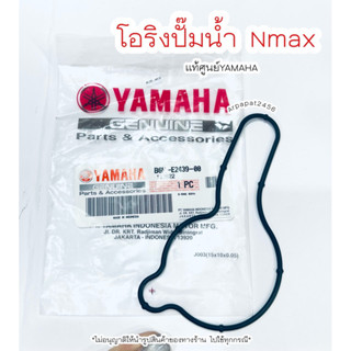 โอริงฝาครอบปั๊มน้ำ Nmax155 / AEROX ปี2020-2023 แท้ศูนย์ฮอนด้า 🚚เก็บเงินปลายทางได้ 🚚