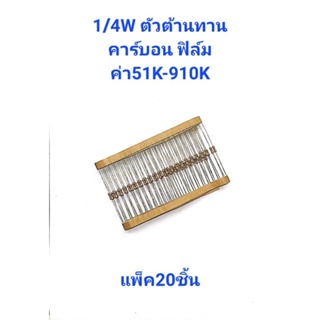 แพ็ค20ชิ้น ตัวต้านทาน 1/4W 5% ค่า51K-910K