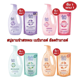 Babi mild เบบี้มายด์ อัลตร้ามายด์ สบู่เหลว ขนาด 800 มล. + แถมฟรี ขนาด 350 มล. (ถุงเติม)