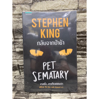 หนังสือ กลับจากป่าช้า Pet Sematary (Stephen King) 📚หนังสือมือสอง>99books<📚 ✅ราคาถูก✅  ❤️จัดส่งรวดเร็ว❤️