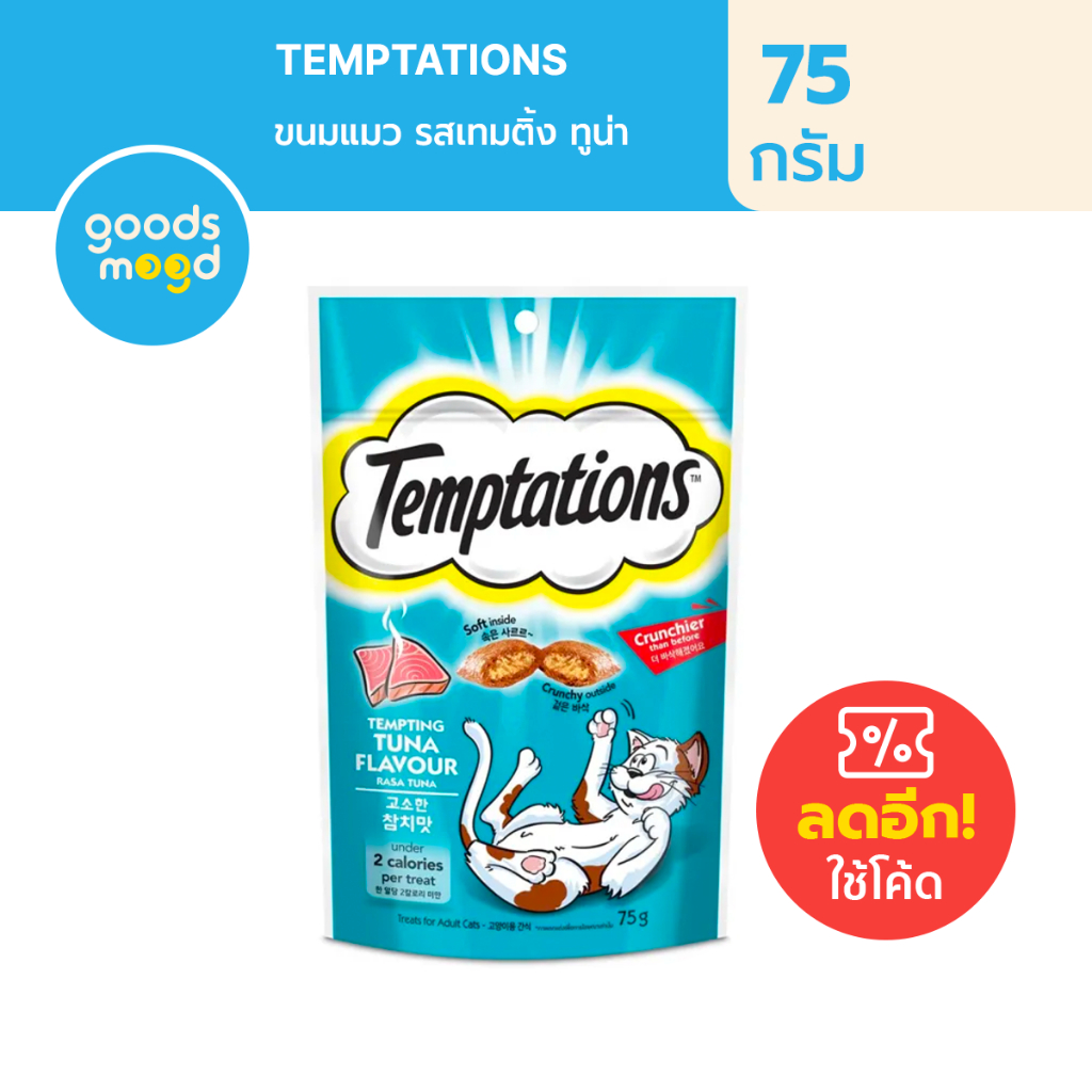 เทมเทชันส์ ขนมแมว รสทูน่า ขนาด 75 กรัม / Temptations Cat Treats( Pocket ...